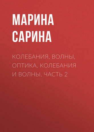 Колебания, волны, оптика. Колебания и волны. Часть 2. 
