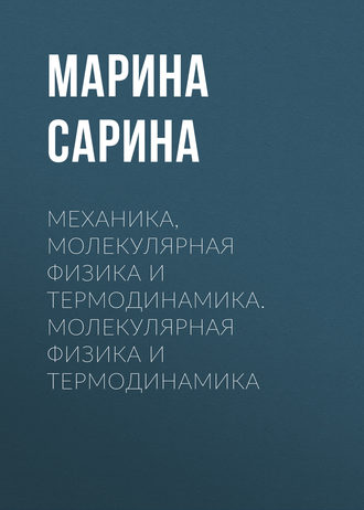 Механика, молекулярная физика и термодинамика. Молекулярная физика и термодинамика. 