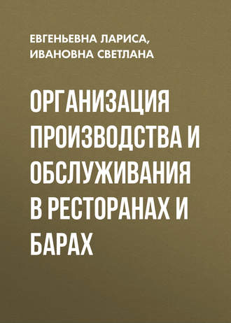 Организация производства и обслуживания в ресторанах и барах. Ивановна Светлана