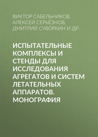 Испытательные комплексы и стенды для исследования агрегатов и систем летательных аппаратов. Монография. Дмитрий Суворкин