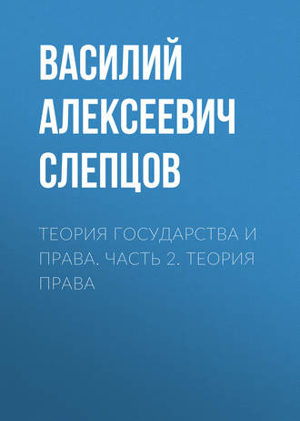 Теория государства и права. Часть 2. Теория права. Василий Алексеевич Слепцов