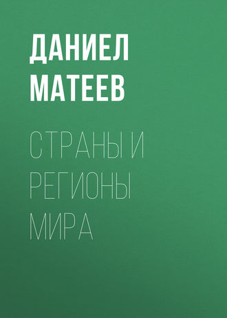 Страны и регионы мира. Даниел Матеев