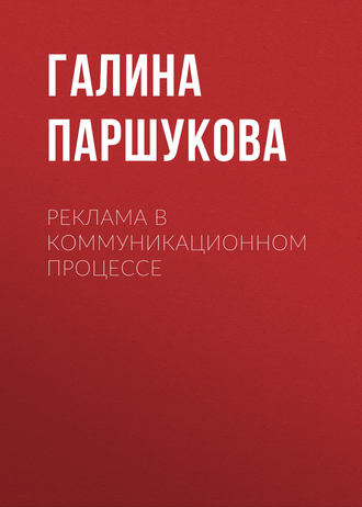 Реклама в коммуникационном процессе. Галина Паршукова