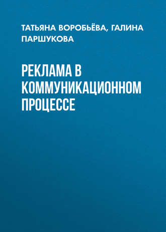 Реклама в коммуникационном процессе. Татьяна Воробьёва
