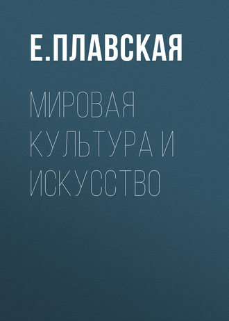 Мировая культура и искусство. Е. Плавская