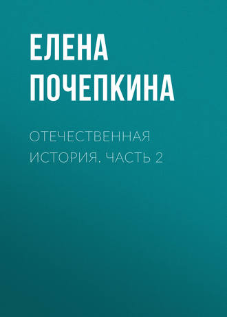 Отечественная история. Часть 2. Елена Почепкина
