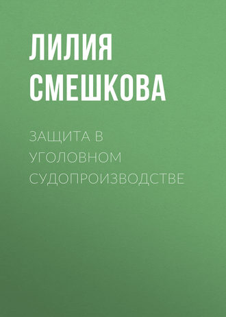Защита в уголовном судопроизводстве. Лилия Смешкова