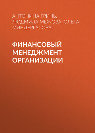 Финансовый менеджмент организации. Людмила Межова