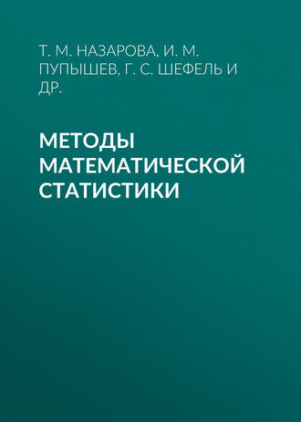 И. М. Пупышев. Методы математической статистики