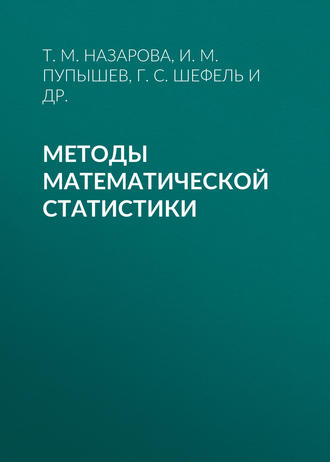 Методы математической статистики. И. М. Пупышев