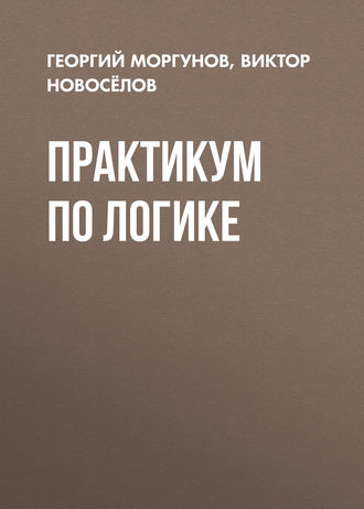 Практикум по логике. 