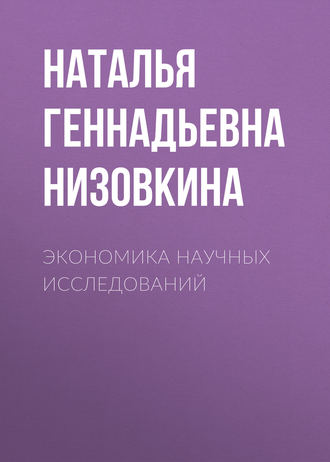 Экономика научных исследований. Наталья Геннадьевна Низовкина