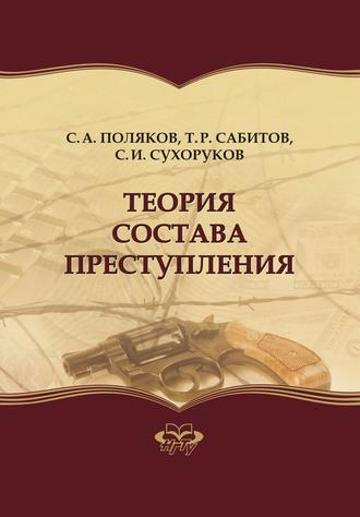 Теория состава преступления. Тимур Рашидович Сабитов