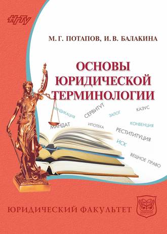 Основы юридической терминологии. 