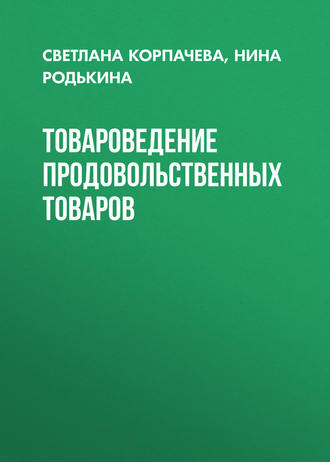 Товароведение продовольственных товаров. Нина Родькина