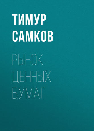 Т. Л. Самков. Рынок ценных бумаг