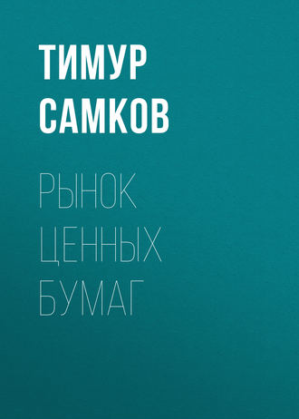 Рынок ценных бумаг. 