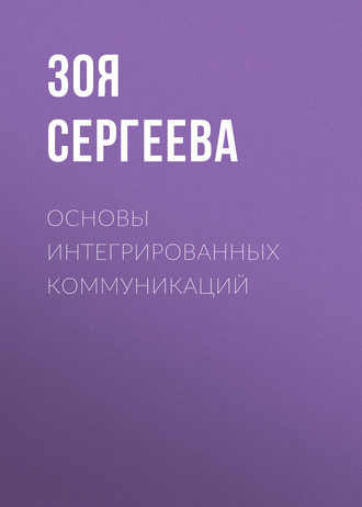 Основы интегрированных коммуникаций. З. Н. Сергеева