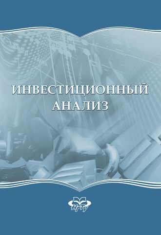 Сергей Николаевич Бочаров. Инвестиционный анализ