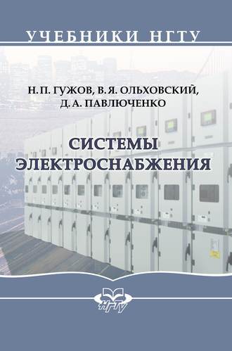 Системы электроснабжения. В. Я. Ольховский