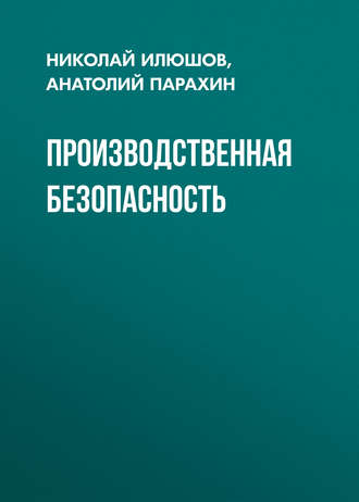 Н. Я. Илюшов. Производственная безопасность