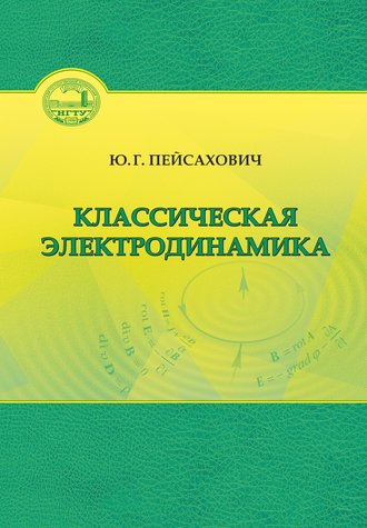 Классическая электродинамика. Ю. Г. Пейсахович