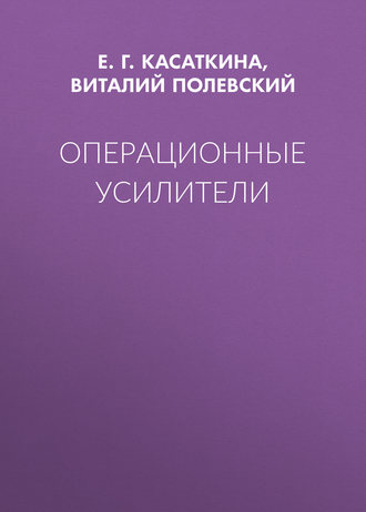 Операционные усилители. Е. Г. Касаткина