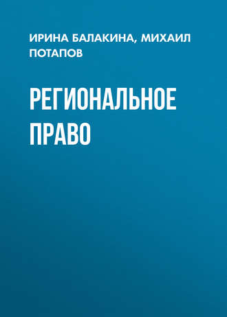 Региональное право. 