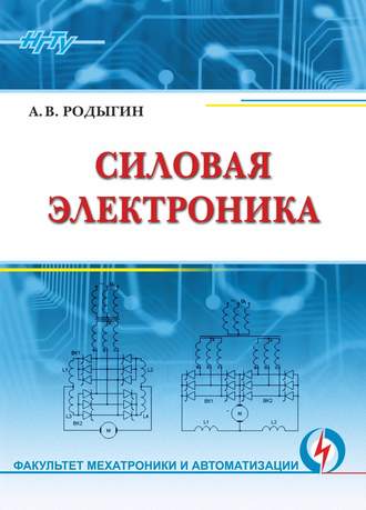 Силовая электроника. 