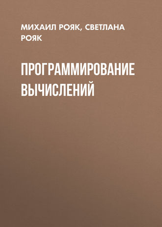 Программирование вычислений. М. Э. Рояк