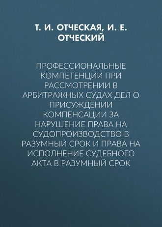 Профессиональные компетенции при рассмотрении в арбитражных судах дел о присуждении компенсации за нарушение права на судопроизводство в разумный срок и права на исполнение судебного акта в разумный срок. 