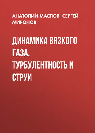 Динамика вязкого газа, турбулентность и струи. Анатолий Маслов