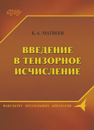 К. А. Матвеев. Введение в тензорное исчисление. Конспект лекций