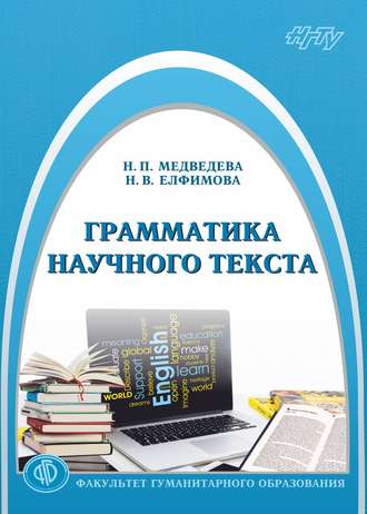 Грамматика научного текста. Наталья Елфимова