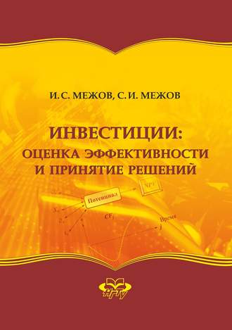 Инвестиции: оценка эффективности и принятие решений. Игорь Степанович Межов
