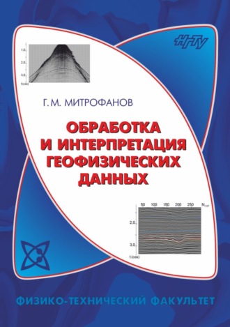 Г. М. Митрофанов. Обработка и интерпретация геофизических данных
