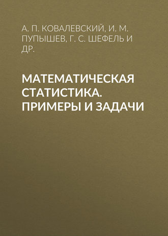 Математическая статистика. Примеры и задачи. И. М. Пупышев