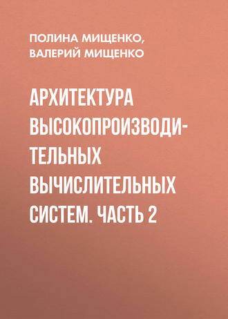 Архитектура высокопроизводительных вычислительных систем. Часть 2. П. В. Мищенко