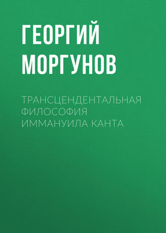 Трансцендентальная философия Иммануила Канта. Г. В. Моргунов