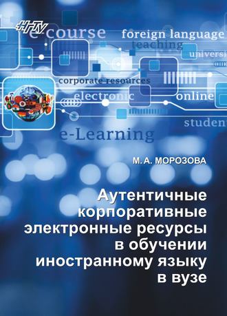 Аутентичные корпоративные электронные ресурсы в обучении иностранному языку в вузе. Майя Морозова