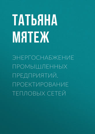 Энергоснабжение промышленных предприятий. Проектирование тепловых сетей. 