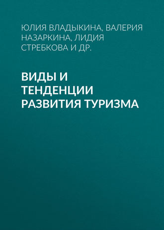 Виды и тенденции развития туризма. 