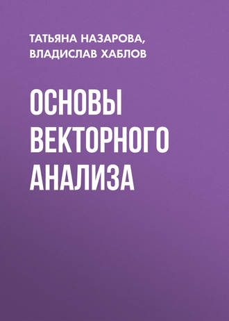 Основы векторного анализа. 