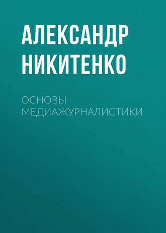 Основы медиажурналистики. Александр Никитенко