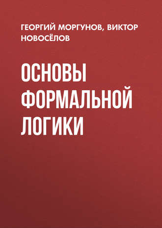 В. Г. Новосёлов. Основы формальной логики