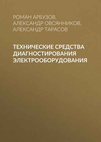 Александр Тарасов. Технические средства диагностирования электрооборудования