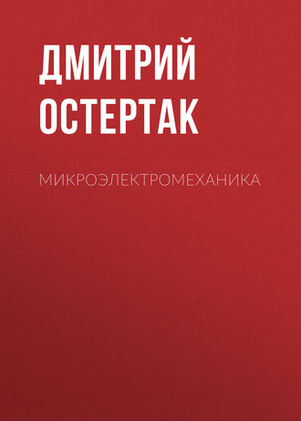 Микроэлектромеханика. Д. И. Остертак