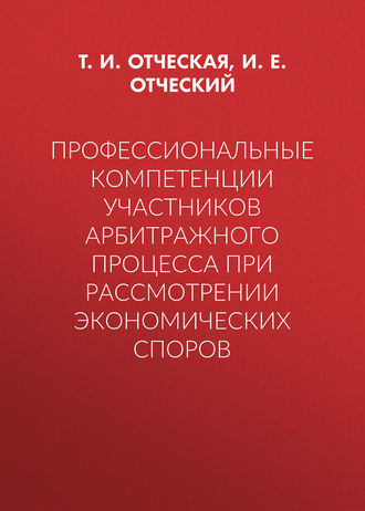 Профессиональные компетенции участников арбитражного процесса при рассмотрении экономических споров. 