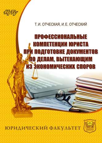 Т. И. Отческая. Профессиональные компетенции юриста при подготовке документов по делам, вытекающим из экономических споров