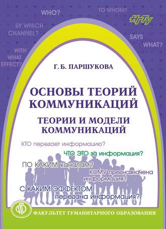 Основы теорий коммуникаций. Теории и модели коммуникаций. Галина Паршукова